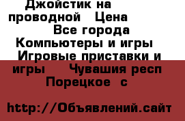 Джойстик на XBOX 360 проводной › Цена ­ 1 500 - Все города Компьютеры и игры » Игровые приставки и игры   . Чувашия респ.,Порецкое. с.